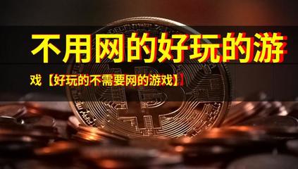 不依賴網(wǎng)絡(luò)的好玩游戲推薦 告別網(wǎng)絡(luò)束縛，隨時隨地享受游戲樂趣